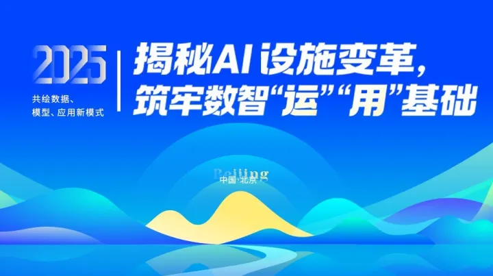 揭秘AI设施变革，筑牢数智“运”、“<em>用</em>”基础： 共绘数