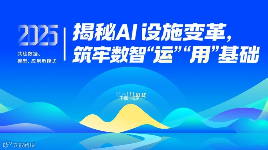 揭秘AI设施变革，筑牢数智“运”、“用”基础： 共绘数
