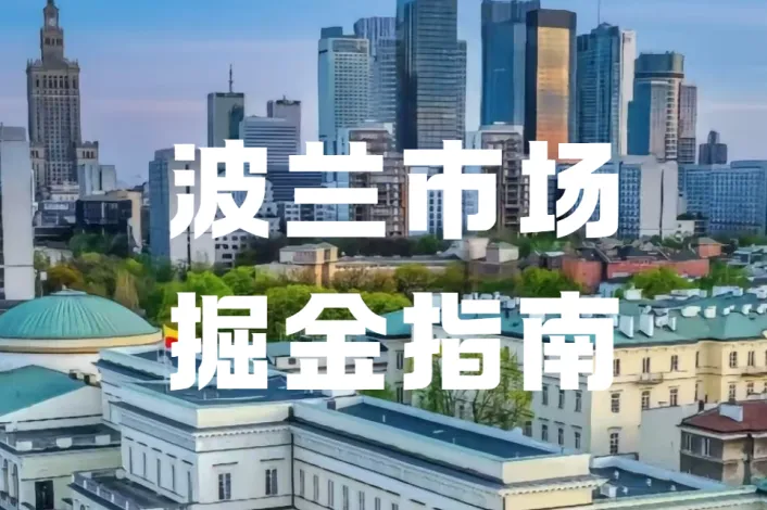 波兰跨境卖家必看！7月19日ESPR禁令落地，服装鞋类库存还能销毁吗？