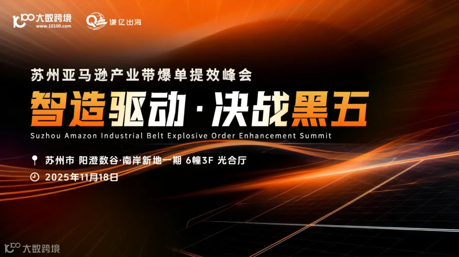 智造驱动·决战黑五——苏州亚马逊产业带爆单提效峰会