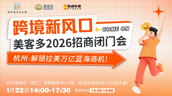 跨境新风口：美客多2026招商闭门会，解锁拉美万亿蓝海商机