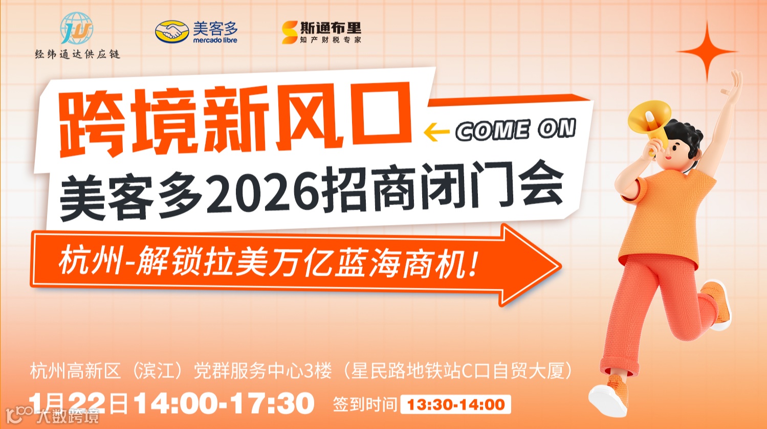 跨境新风口：美客多2026招商闭门会，解锁拉美万亿蓝海商机
