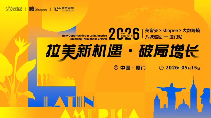 拉美新机遇・破局增长——美客多×shopee×大数跨境-2026八城巡回-厦门站
