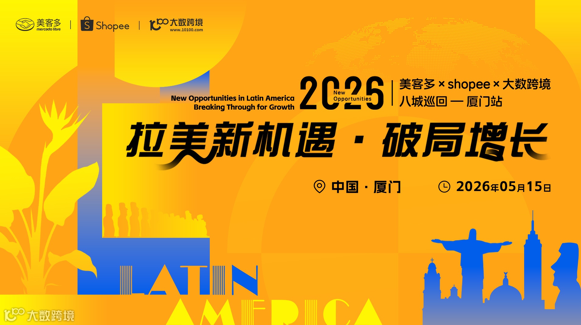 拉美新机遇・破局增长——美客多×shopee×大数跨境-2026八城巡回-厦门站