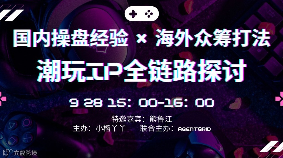 国内操盘经验 × 海外众筹打法：潮玩IP全链路探讨