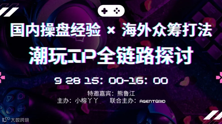 国内操盘经验 × 海外众筹打法：潮玩IP全链路探讨