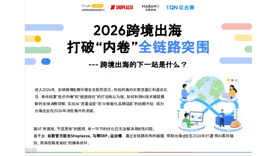 【官方活动推荐】2026跨境出海打破"内卷"全链路突围---跨境出海的下一站是什么？
