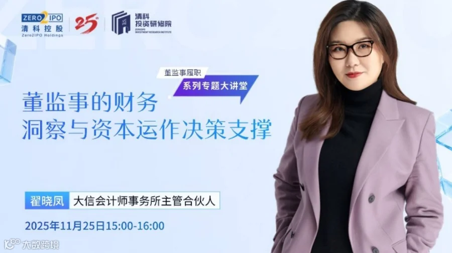 11.25线上直播 | 董监事的财务洞察与资本运作决策支撑