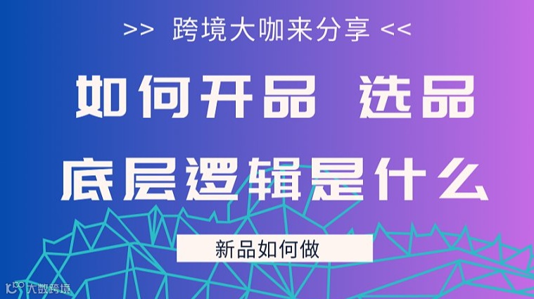 如何开品选品 逻辑是什么 跨境卖家闭门会欢迎来交流 限老板和产品经理参与