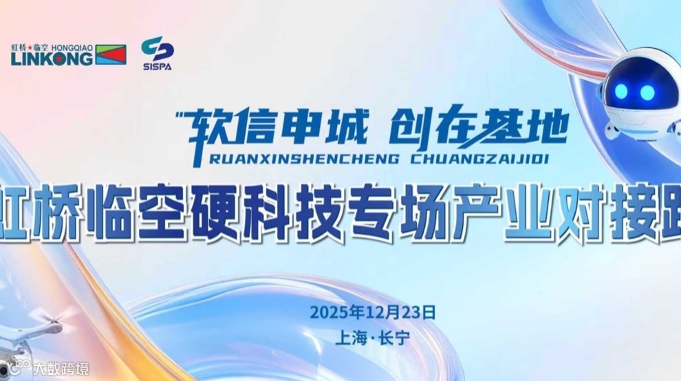 软信申城 创在基地——虹桥临空硬科技专场产业对接路演