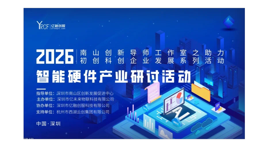 2026(南山)智能硬件产业研讨活动