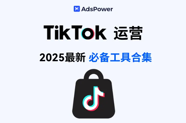 2025最新！盘点那些你不能错过的 TikTok 必备运营工具！