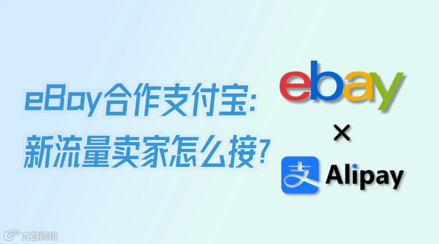 eBay接受支付宝付款！卖家如何接住新流量？