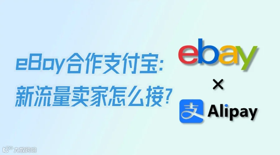 eBay接受支付宝付款!卖家如何接住新流量?