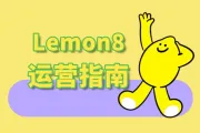 TikTok姐妹应用Lemon8已登顶美区下载榜：海外版“小红书”怎么运营？