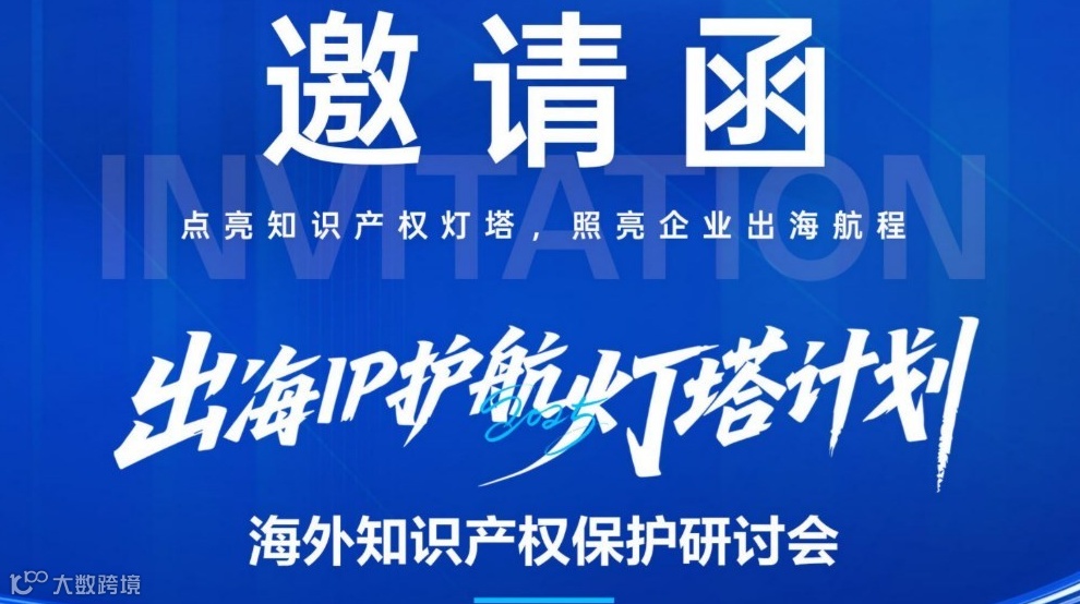 【邀请函】出海IP护航灯塔计划研讨会（深圳）