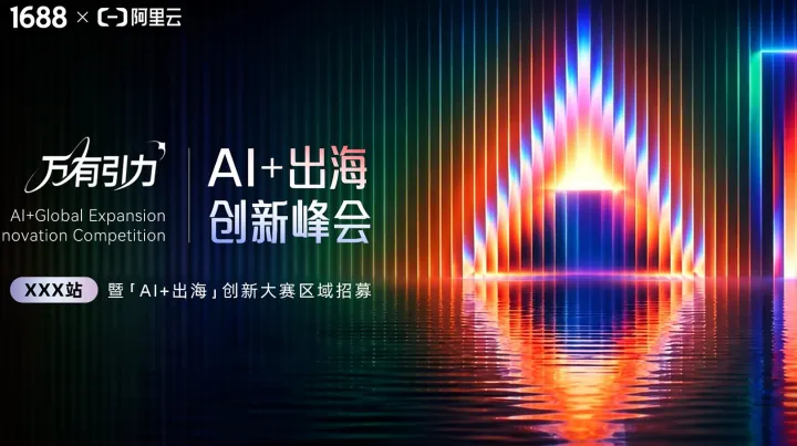 AI+出海创新峰会暨[AI+出海]创新大赛区域招募 温州站