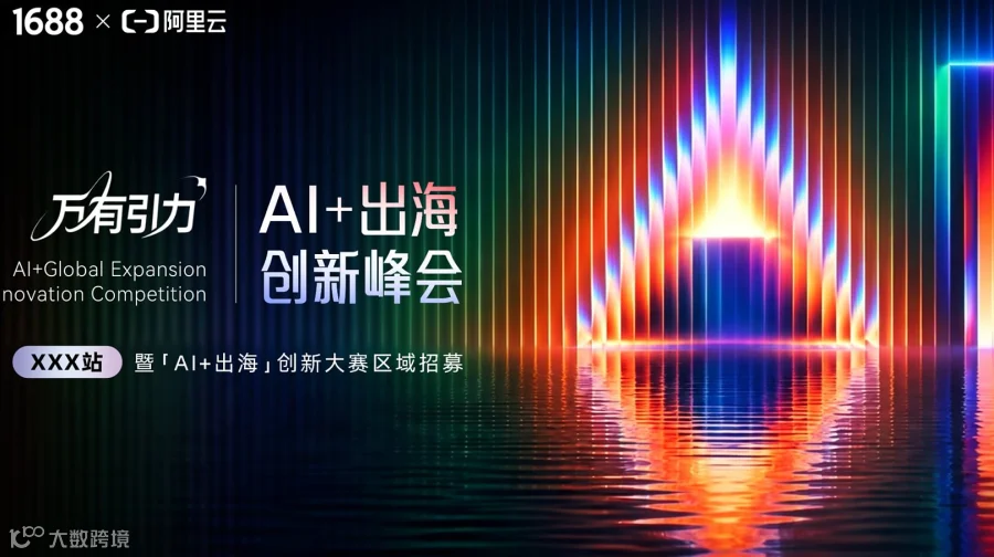AI+出海创新峰会暨[AI+出海]创新大赛区域招募 温州站