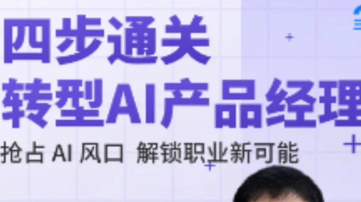 <em>四</em>步通关AI产品经理｜限时免费学