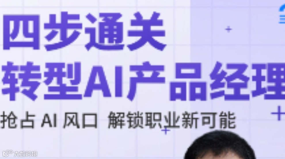 四步通关AI产品经理｜限时免费学