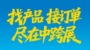6.26 厦门 国际跨境电商展
