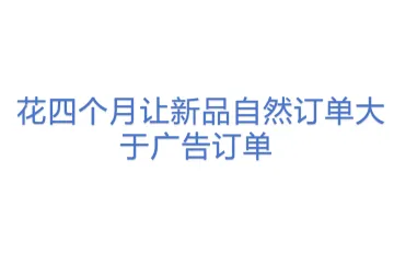  花四个月让新品自然订单大于广告订单