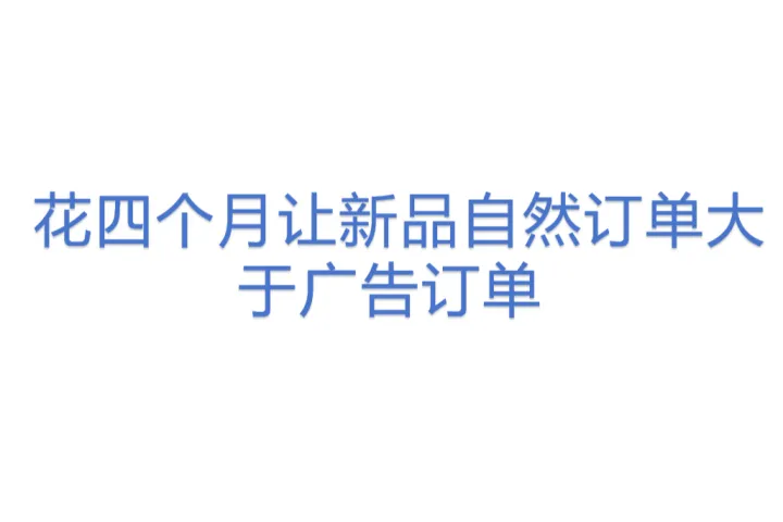  花四个月让新品自然订单大于广告订单