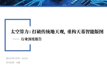 太空算力：打破传统地天观重构天基智能版图