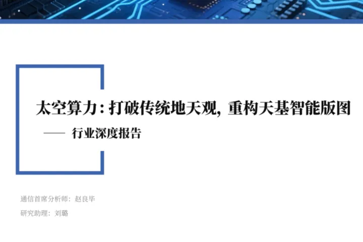 太空算力：打破传统地<em>天</em>观重构<em>天</em>基智能版图