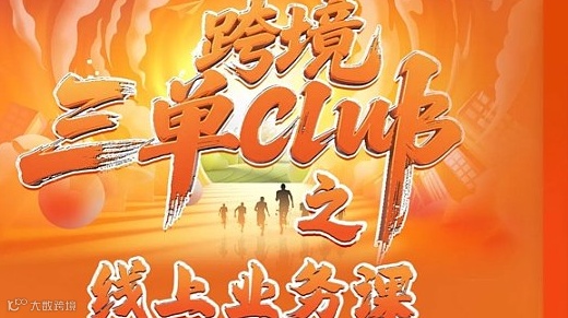 跨境三单俱乐部——“训”出硬实力 “战”赢2026