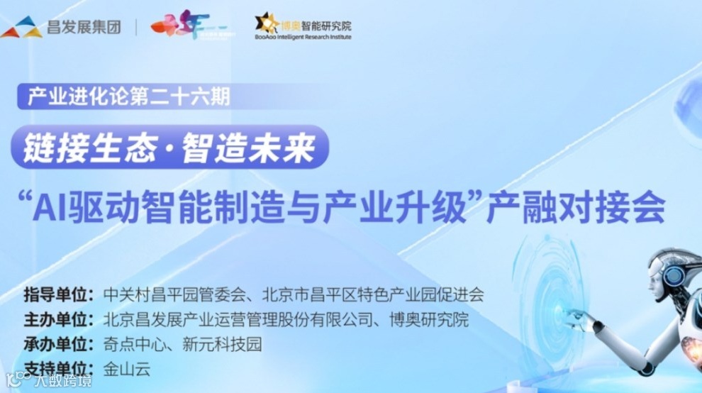 “AI驱动智能制造与产业升级”产融对接会