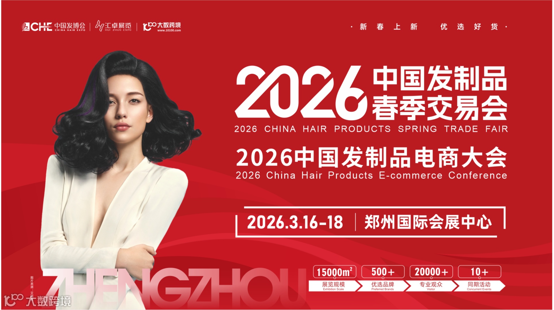 2026中国发制品春季交易会