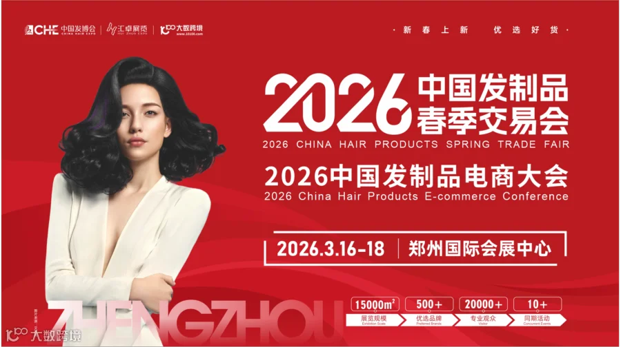 2026中国发制品春季交易会