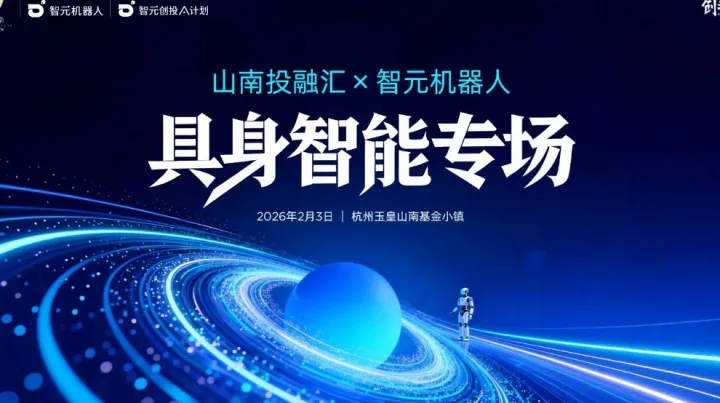 <em>山南</em>投融汇x智元机器人「具身智能」机构日