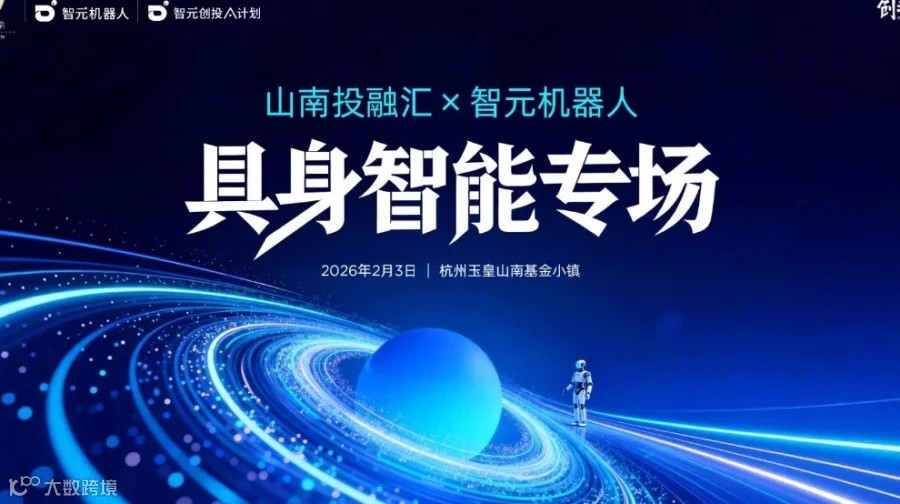 山南投融汇x智元机器人「具身智能」机构日