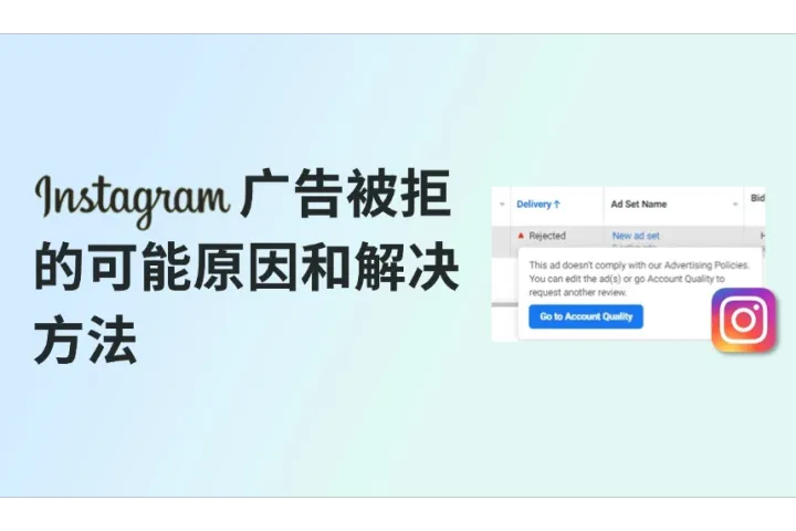 Instagram广告被拒的可能原因和解决方法