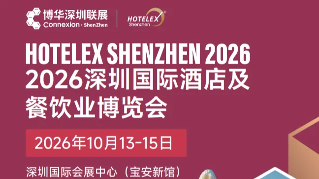 2026深圳国际酒店及餐饮业博览会 HOTELEX