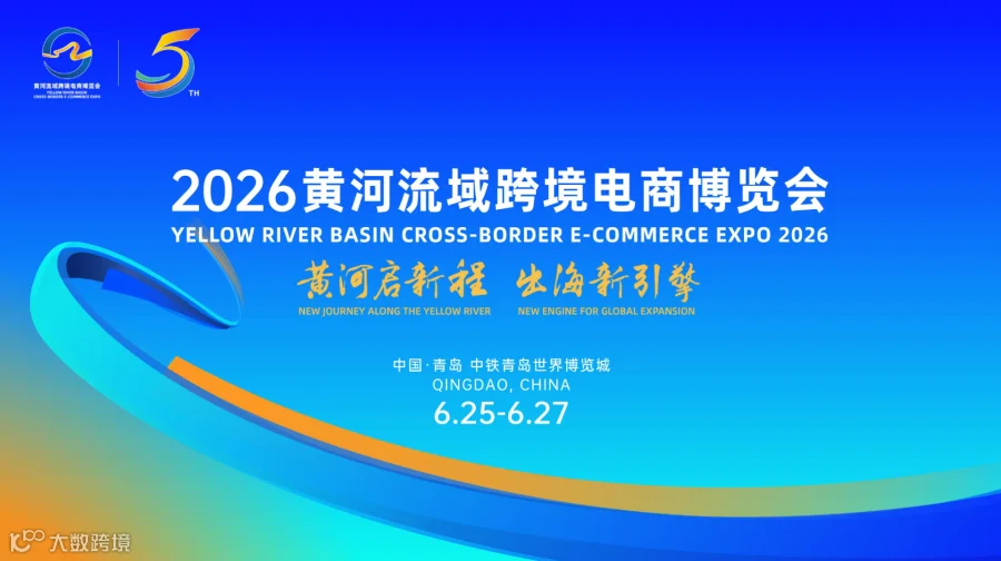 2026黄河流域跨境电商博览会