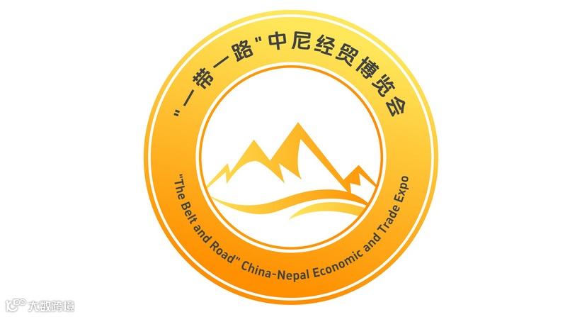 2026年中尼经贸博览会暨尼泊尔国际进口博览会 中尼经贸博览会