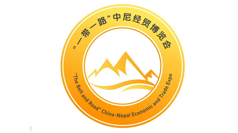 2026年中尼经贸博览会暨尼泊尔国际进口博览会 中尼经贸博览会