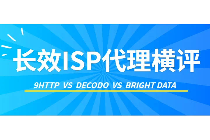 长效ISP代理横评：9HTTP vs Decodo vs Bright Data