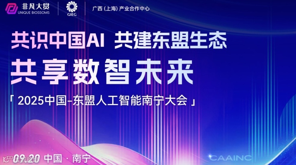 2025中国—东盟人工智能南宁大会