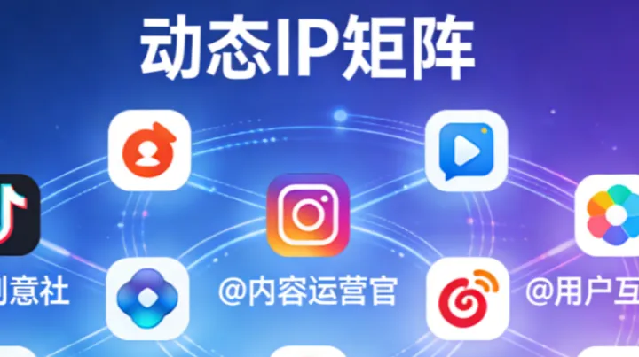 动态IP进入筛选时代：2026年账号矩阵的选择标准已变