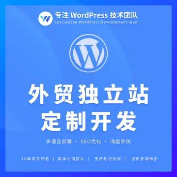 WordPress企业官网定制开发 多语言SEO优化 源码交付 技术团队