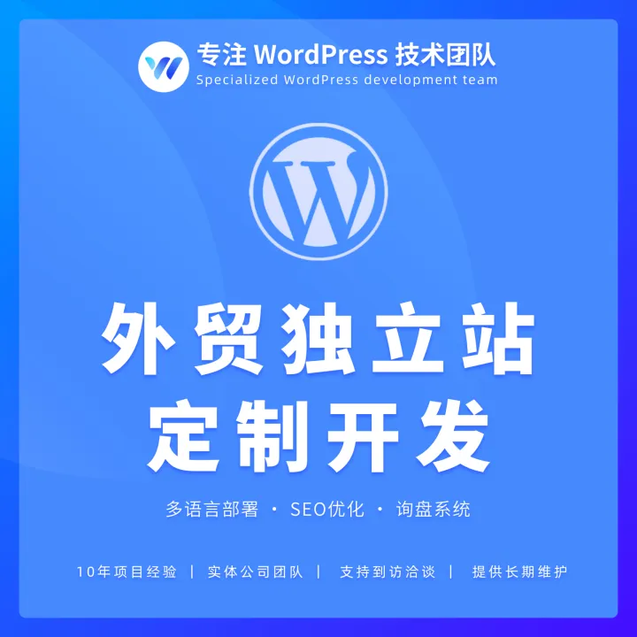 WordPress企业官网定制开发 多语言SEO优化 源码交付 技术团队