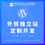 WordPress定制开发｜外贸独立站多语言SEO+源码交付