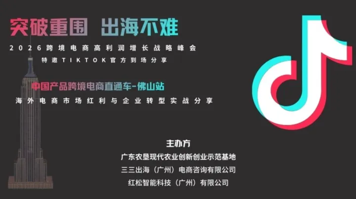 突圍內(nèi)卷·出海不難｜2026跨境電商高利潤(rùn)增長(zhǎng)戰(zhàn)略峰會(huì)TikTok專場(chǎng)