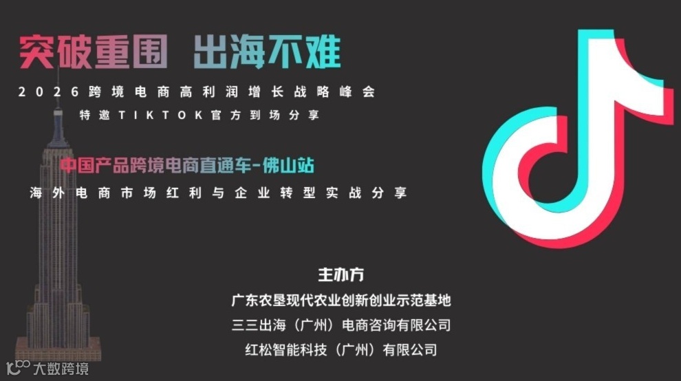 突圍內(nèi)卷·出海不難｜2026跨境電商高利潤(rùn)增長(zhǎng)戰(zhàn)略峰會(huì)TikTok專場(chǎng)