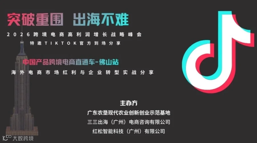 突围内卷·出海不难｜2026跨境电商高利润增长战略峰会TikTok专场