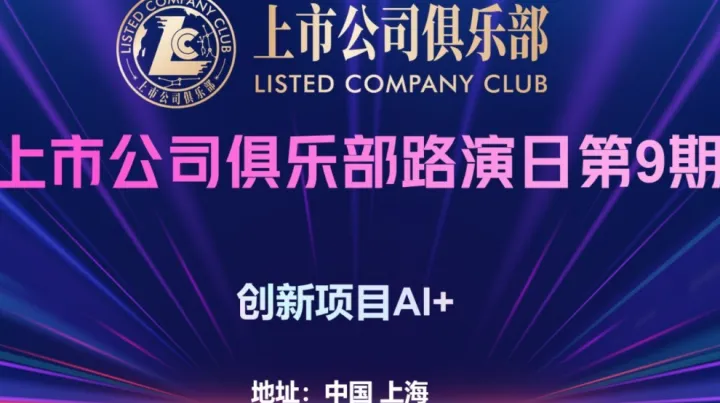 上市公司俱乐部路演日·<em>第</em>9期｜创新项目 AI+